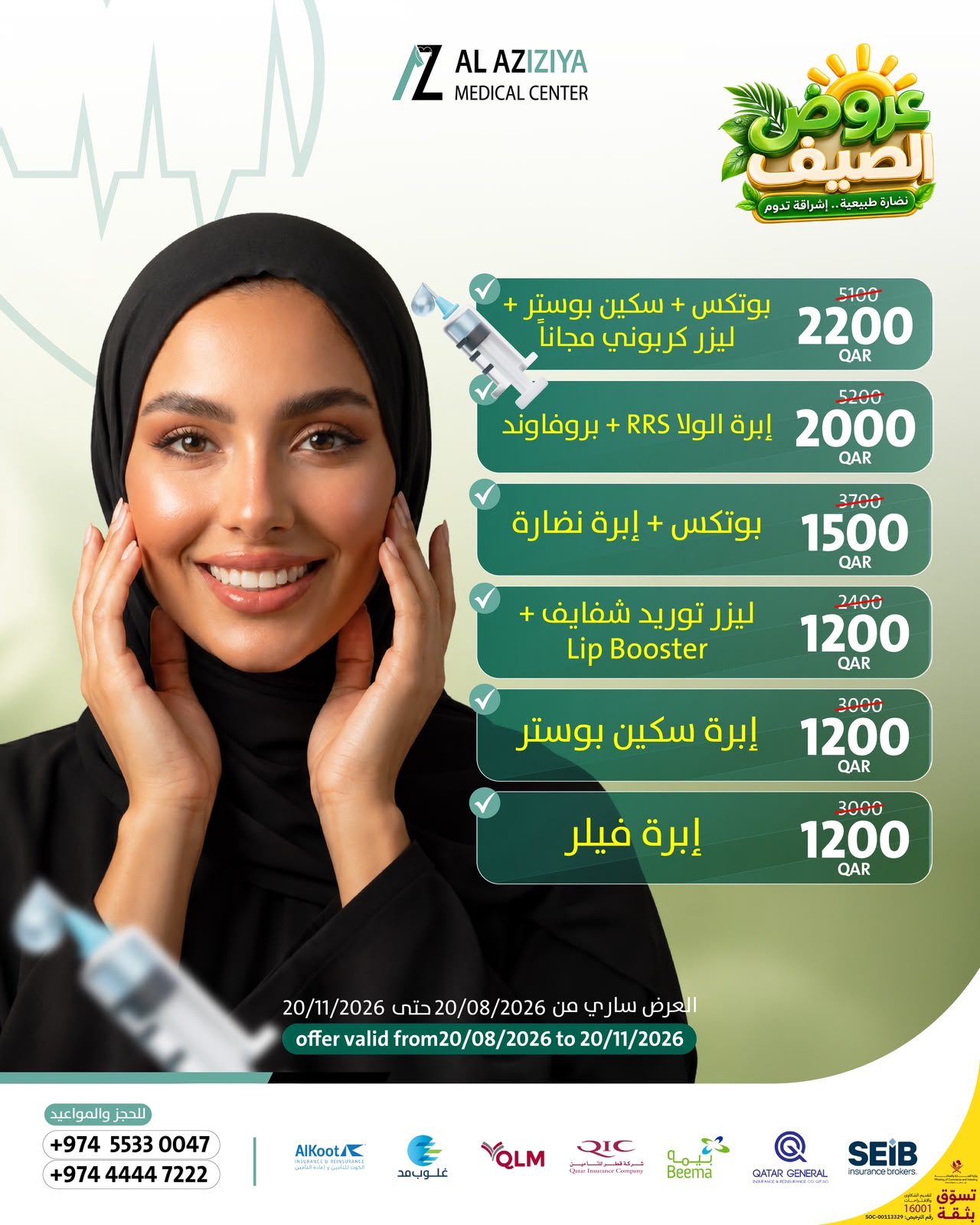 بوستر عروض البوتكس والفيلر وسكين بوستر في مركز العزيزية الطبي