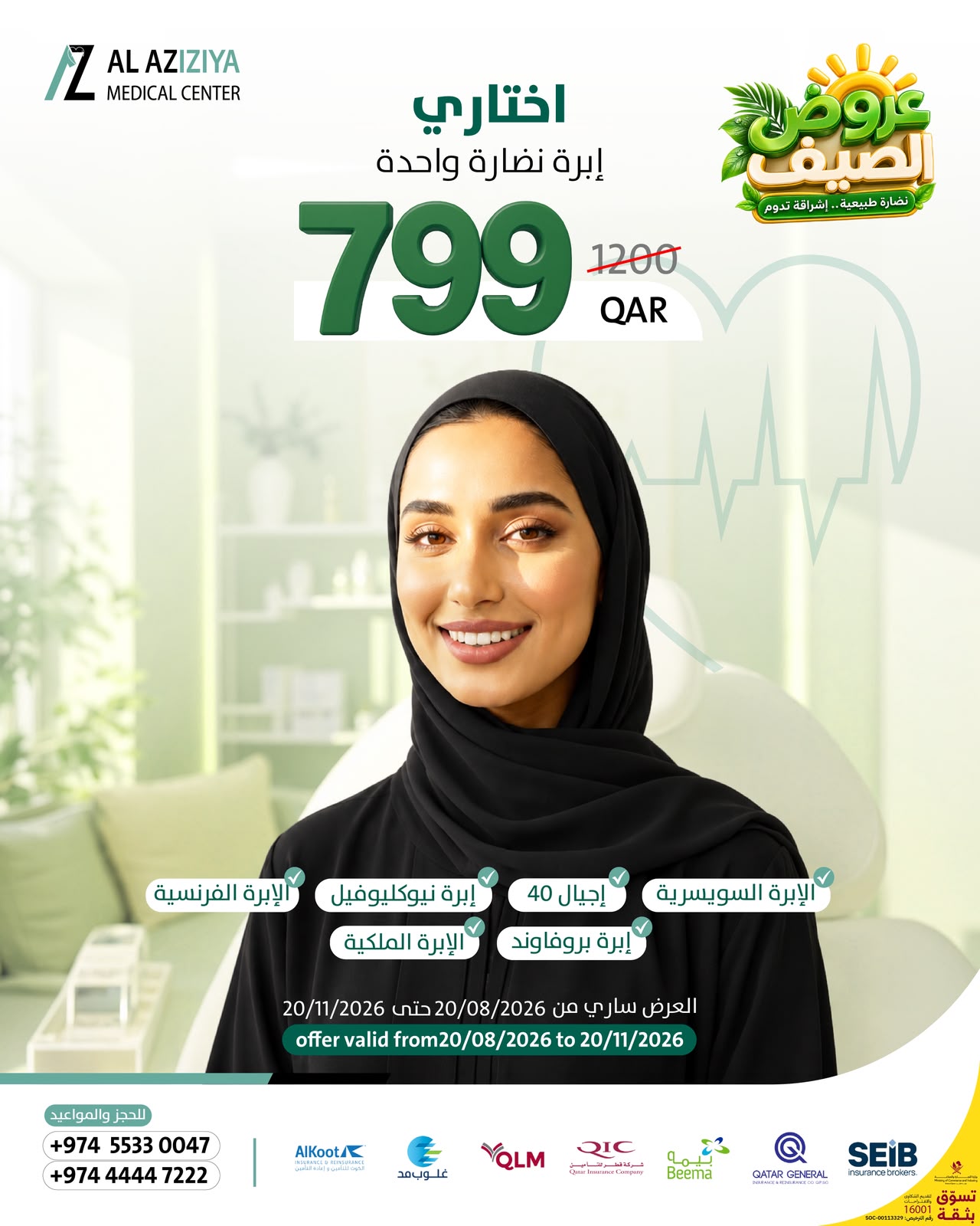 Choose One Glow Injection for QAR 799 poster at Al Aziziya Medical Center