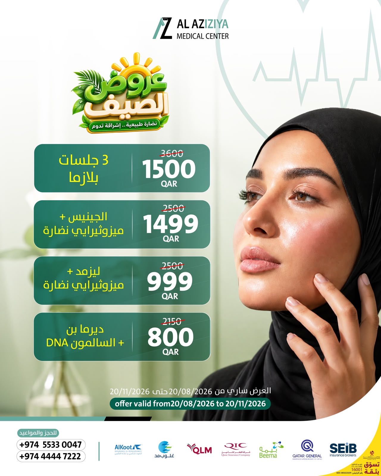 بوستر عروض البلازما والجينيس ولازميد والديرمابن في مركز العزيزية الطبي