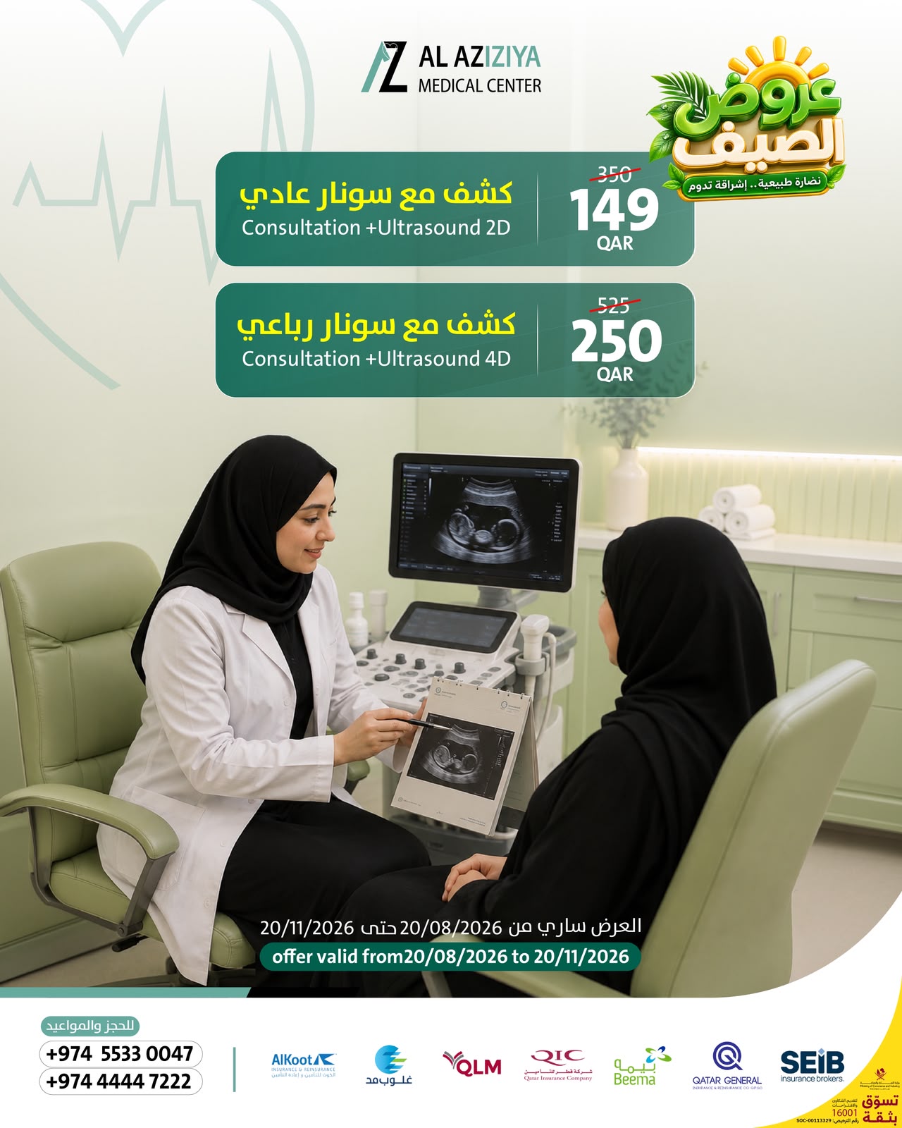 بوستر عروض الكشف والسونار للنساء في مركز العزيزية الطبي