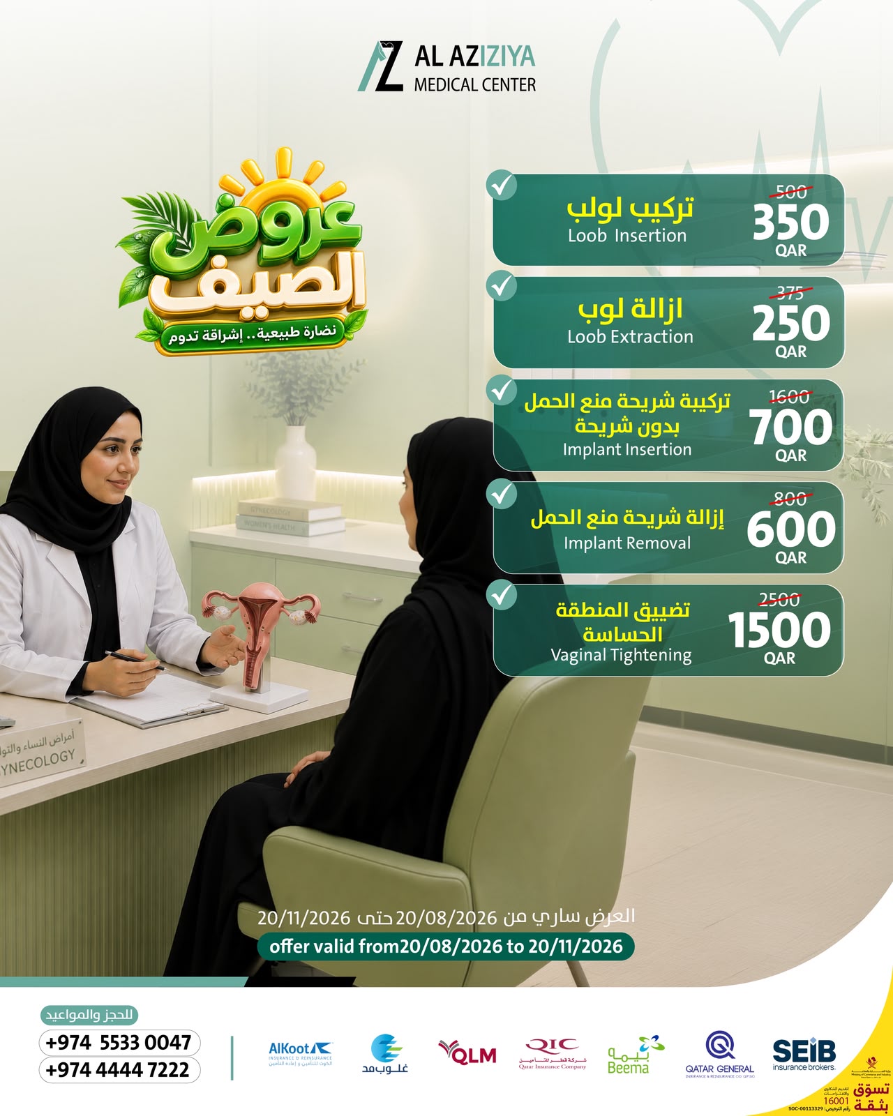 بوستر عروض خدمات النساء وتنظيم الأسرة في مركز العزيزية الطبي