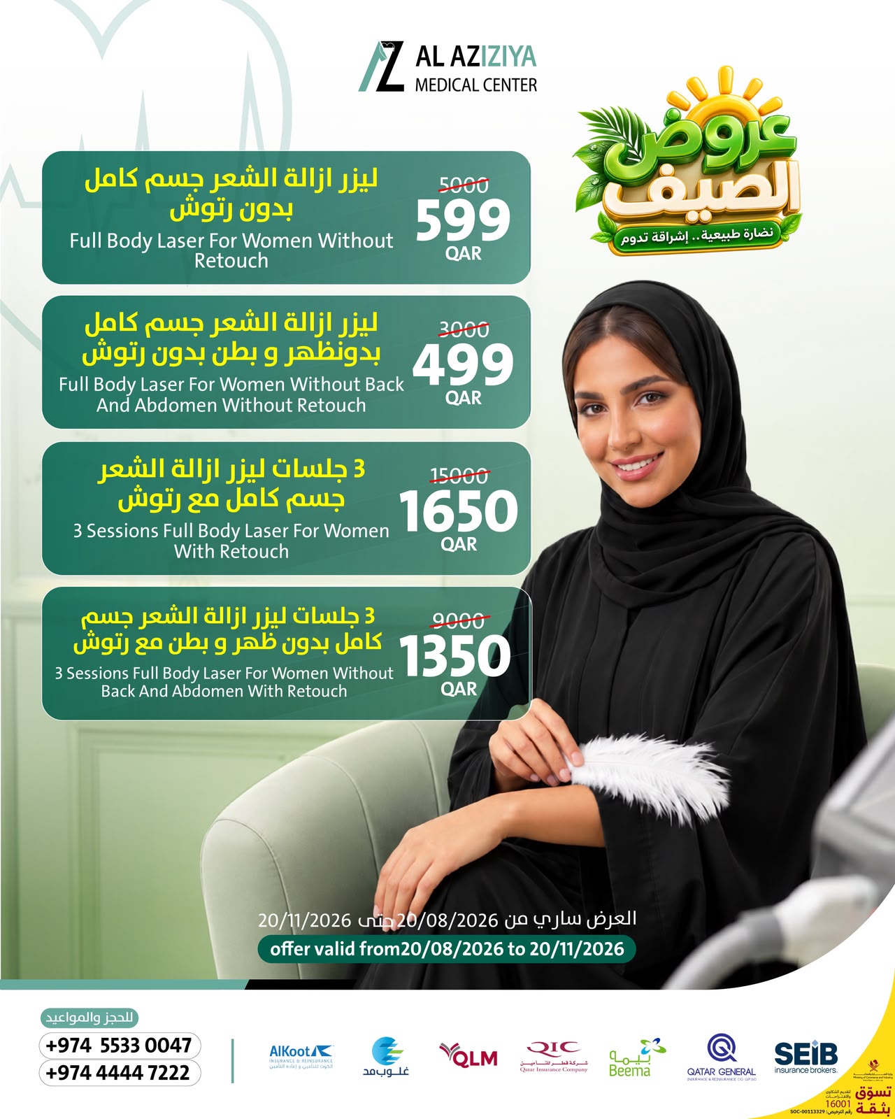 بوستر عروض ليزر كامل الجسم للنساء في مركز العزيزية الطبي