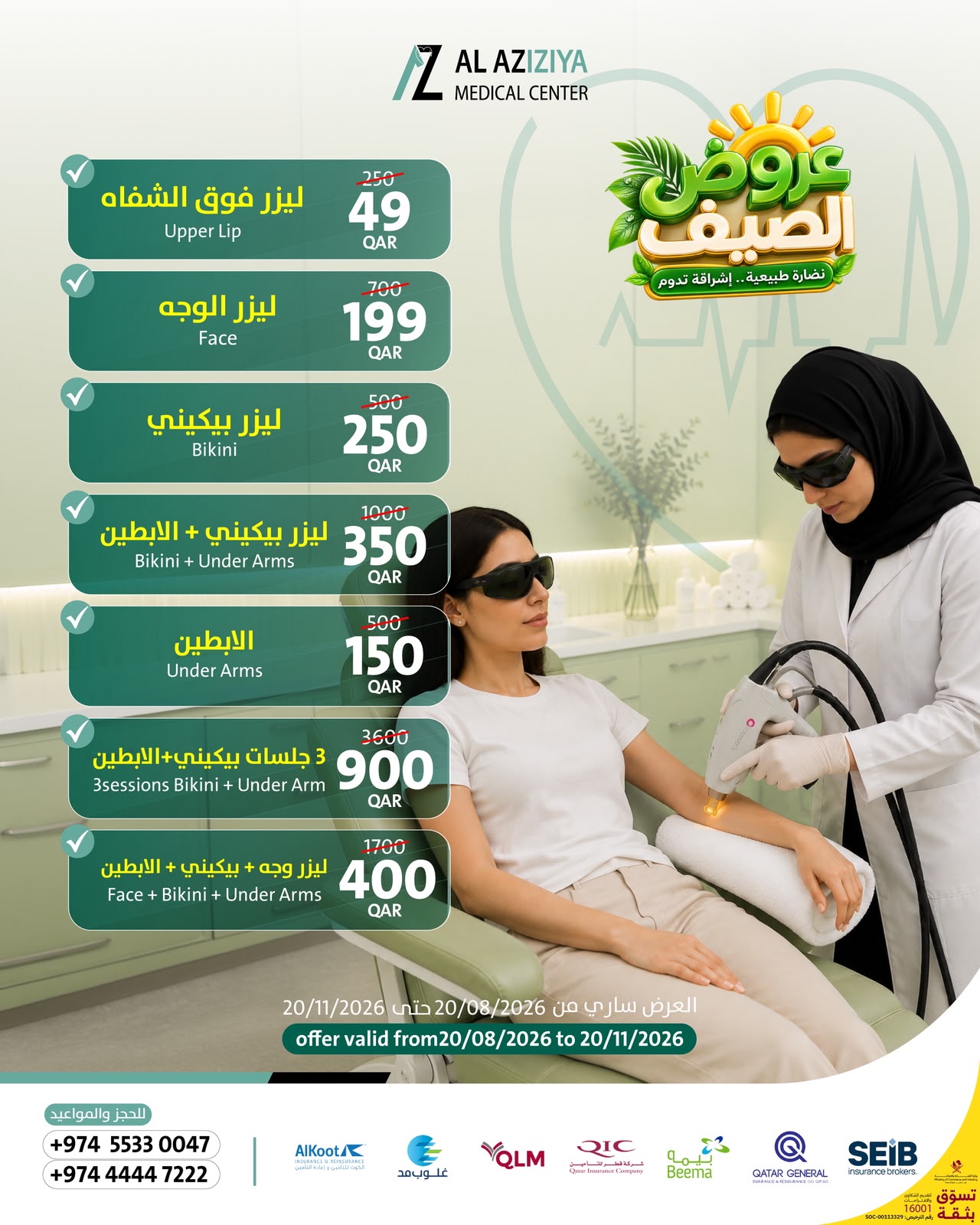 بوستر عروض ليزر المناطق المختارة للنساء في مركز العزيزية الطبي