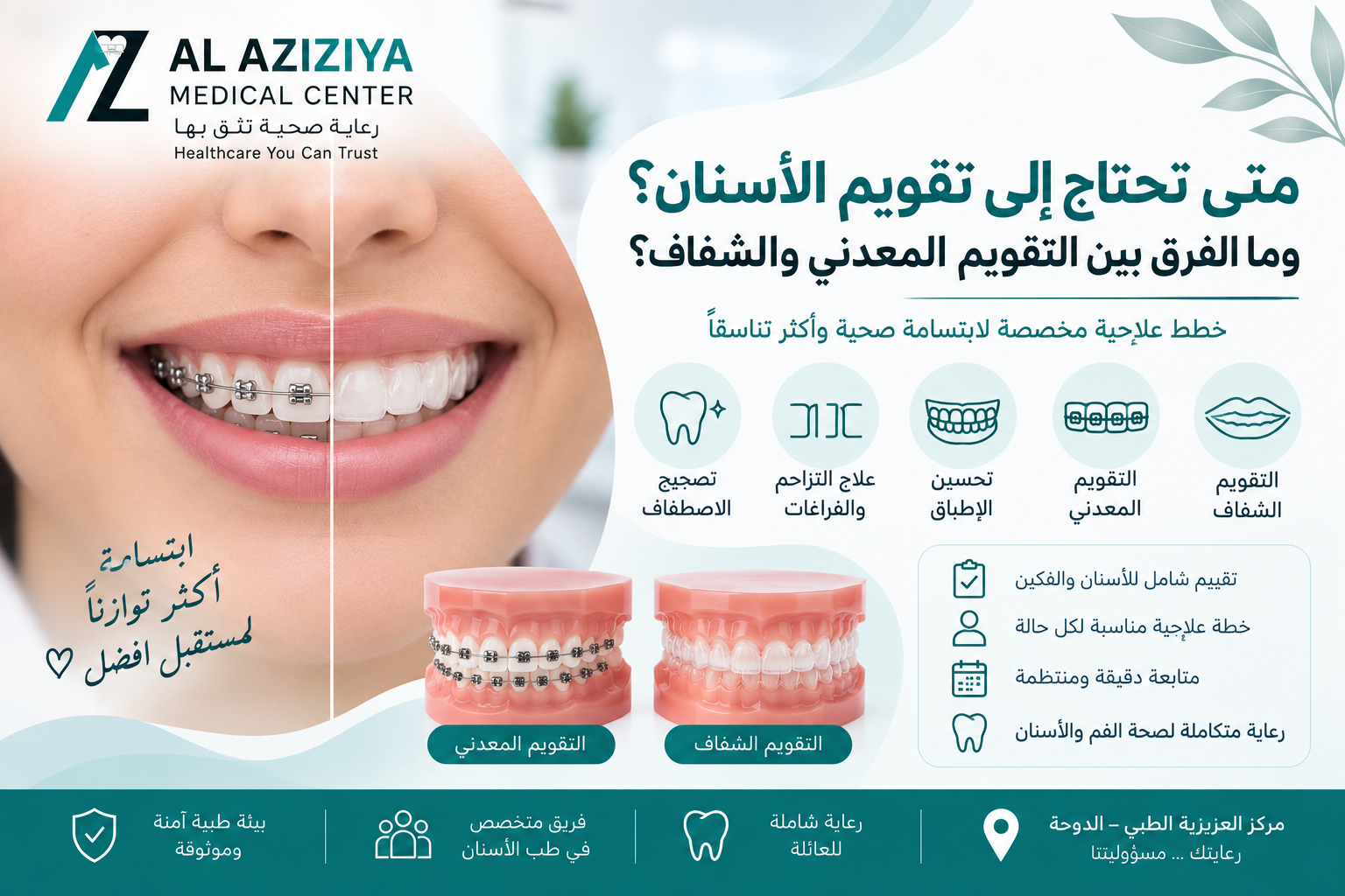 
Metal braces and clear orthodontic aligners for dental crowding and spacing at Al Aziziya Medical Center in Doha

