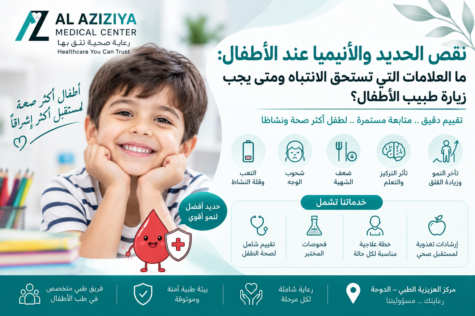 
نقص الحديد والأنيميا عند الأطفال ومتابعة النمو وفحوصات الدم في مركز العزيزية الطبي بالدوحة
