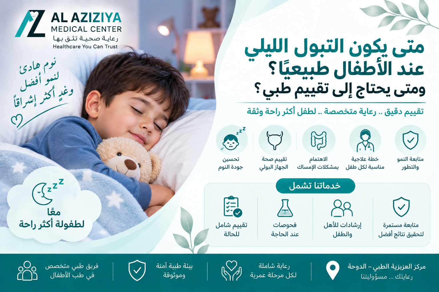 التبول الليلي عند الأطفال وتقييم مشكلات التحكم بالمثانة في قسم طب الأطفال بمركز العزيزية الطبي في الدوحة