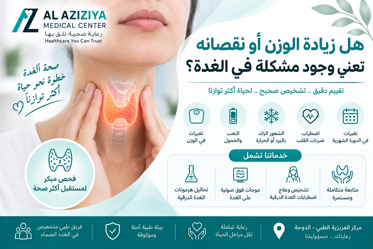 متابعة الغدة الدرقية وزيادة أو نقص الوزن وعلاج اضطرابات الغدة في قسم الغدد الصماء بمركز العزيزية الطبي في الدوحة