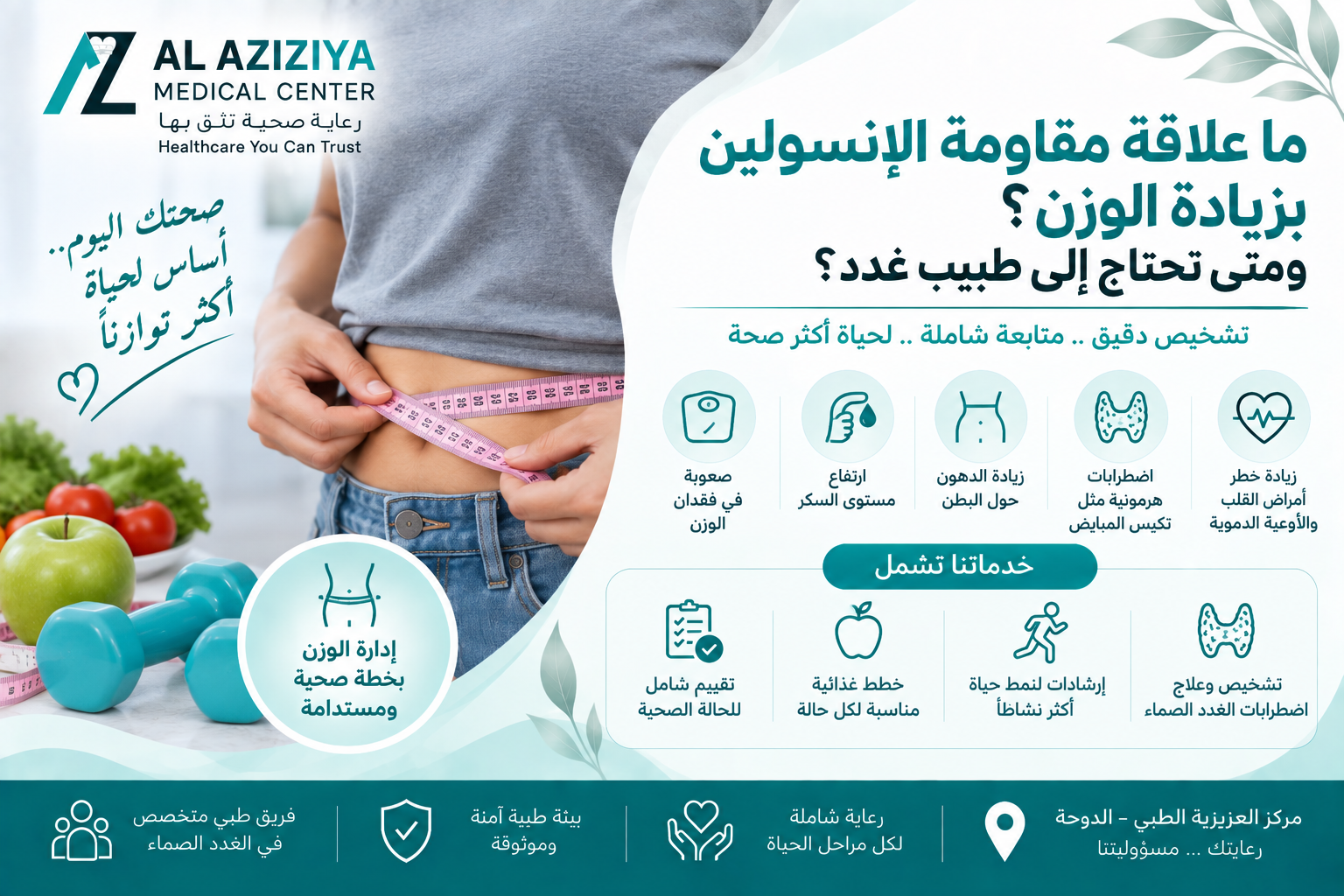 مقاومة الإنسولين وزيادة الوزن ومتابعة السكر واضطرابات الأيض في قسم الغدد الصماء بمركز العزيزية الطبي بالدوحة